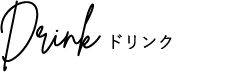 ドリンク
