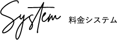 料金システム