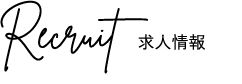 求人情報